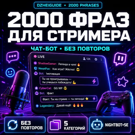 2000 фраз для чат-бота стримера